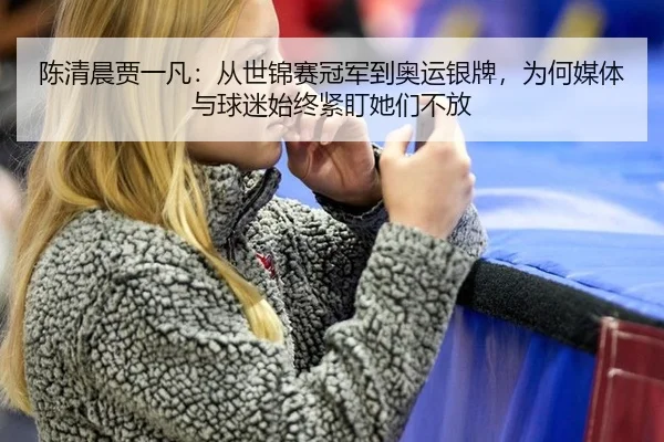 chen-qing-chen-jia-yi-fan-cong-shi-jin-sai-guan-jun-dao-ao-yun-yin-pai-wei-he-mei-ti-yu-qiu-mi-shi-zhong-jin-ding-ta-2-782.jpg
