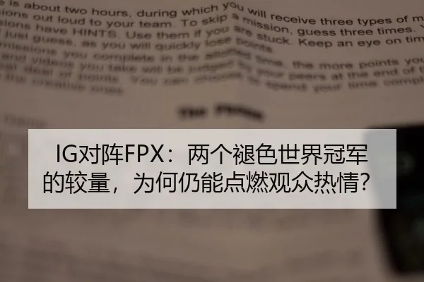 IG对阵FPX：两个褪色世界冠军的较量，为何仍能点燃观众热情？