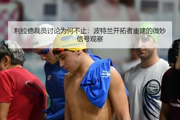 li-la-de-cai-yuan-tao-lun-wei-he-bu-zhi-bo-te-lan-kai-tuo-zhe-chong-jian-de-wei-miao-xin-hao-guan-cha-2-205.jpg
